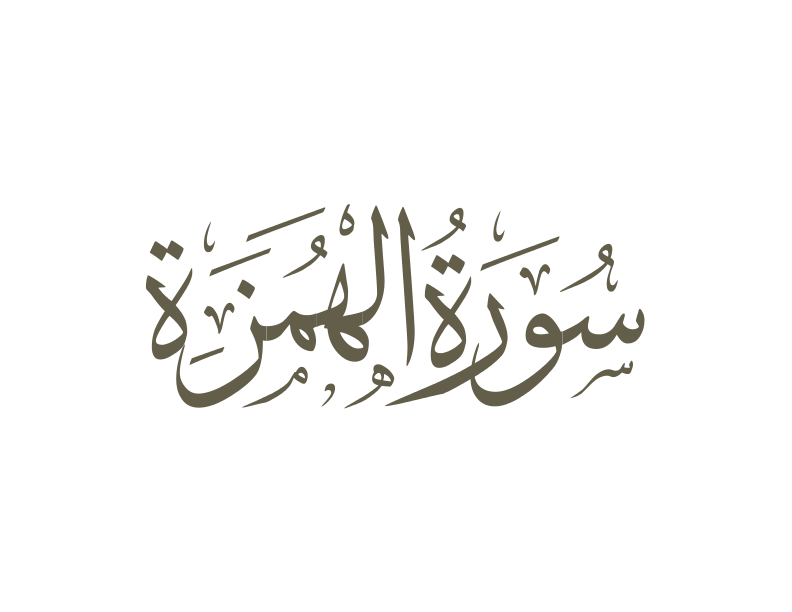 Surah Al-Humazah ( The Slanderer ) | English - Transliteration