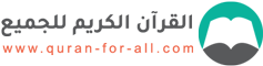 القرآن الكريم للجميع
