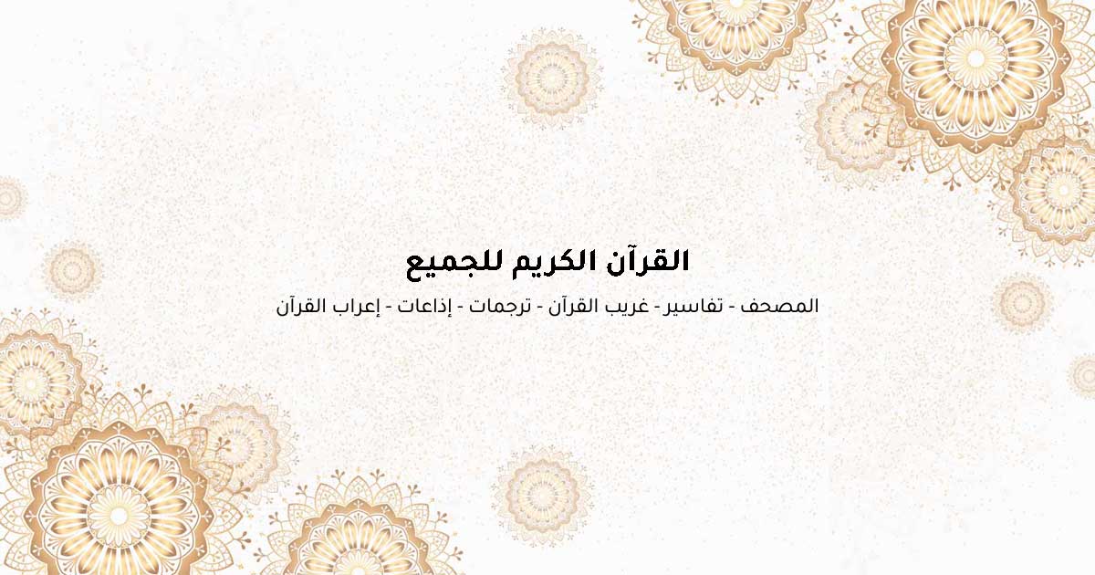 القرآن الكريم للجميع logo